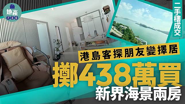 港島客探朋友變擇居 擲438萬買新界海景兩房(有圖)｜二手樓成交