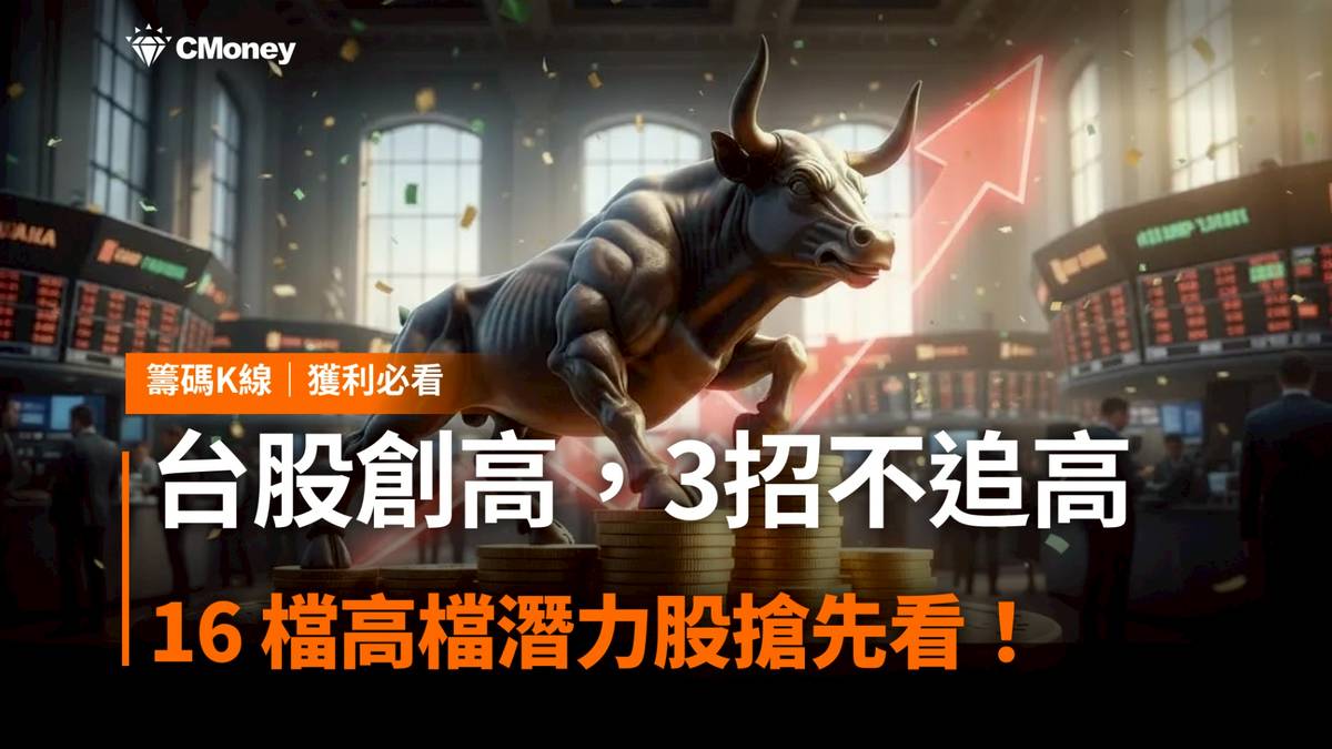 台股創高還能買？3招不追高，16 檔高檔潛力股搶先看！ | CMoney | LINE TODAY