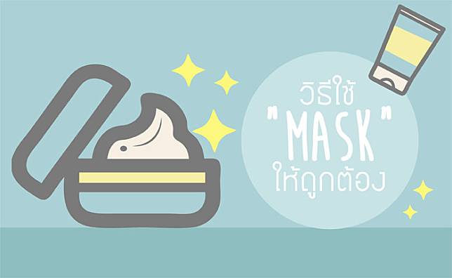 วิธีใช้ “MASK” แต่ละประเภทให้ถูกต้อง สร้างผิวสวยสุขภาพดี