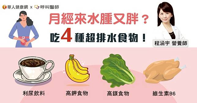 月經來水腫又胖？吃4種超排水食物！營養師：利尿飲料、高鉀食物別錯過