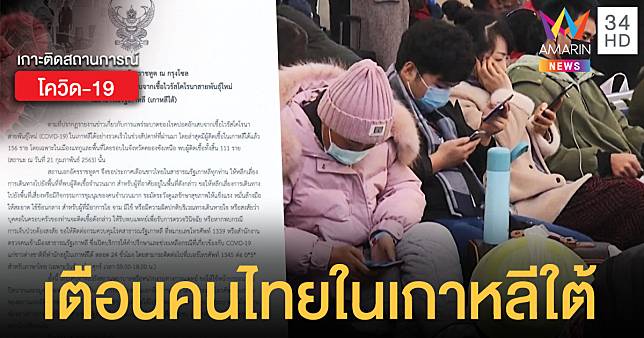 สถานทูตไทยในโซลประกาศเตือนภาวะโคโรนาระบาด แนะเลี่ยงพื้นที่เสี่ยง