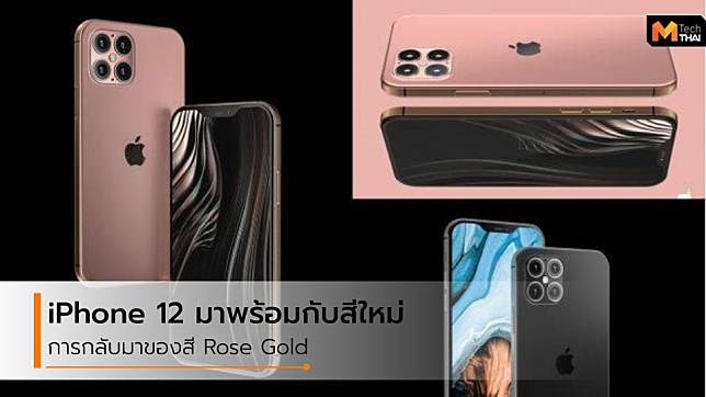 สี Rose Gold หวนกลับมาอีกครั้งบน iPhone 12 แถมมาพร้อมกับสี Midnight Blue