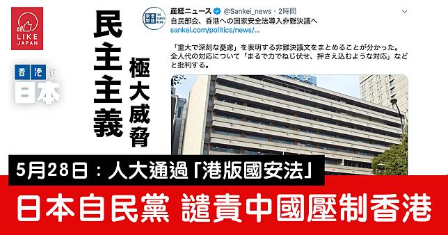 中國人大通過「港版國安法」 日本自民黨外交部會將提出譴責「譴責決議文」