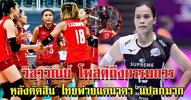 วิลาวัณย์ โพสต์ถึงกรรมการ หลังตัดสินวอลเลย์บอลหญิงไทย แพ้แคนาดา เผยรู้สึกแปลก