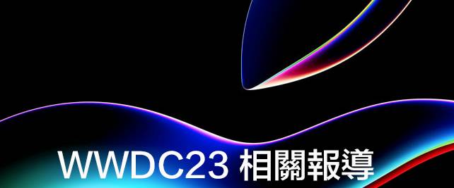 WWDC23懶人包：Apple首款VR眼鏡Vision Pro、15吋MacBook Air、M2 Ultra晶片版Mac Pro現身！iOS 17/iPad OS17等軟體新功能揭曉