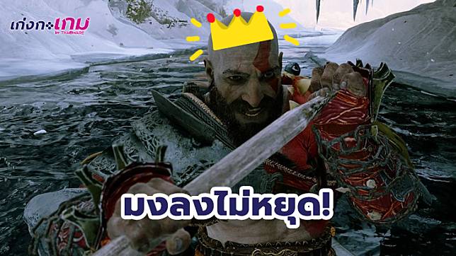 มงลงไม่หยุด! God of War กวาดตำแหน่ง Game of the Year และอีก 8 รางวัลในงาน DICE Awards