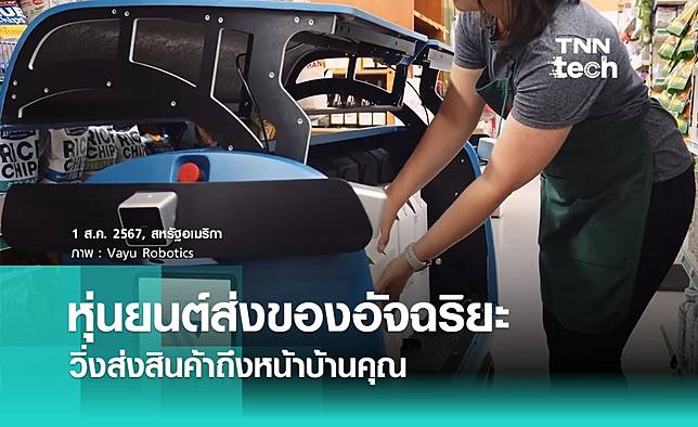 เผยโฉมหุ่นยนต์ส่งของ Vayu ควบคุมด้วย AI รับส่งสินค้าตามท้องถนน
