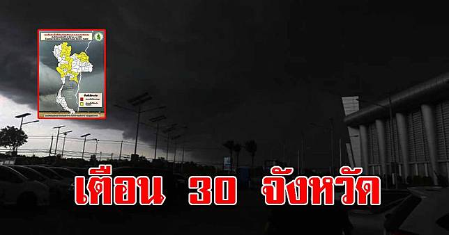 กรมอุตุฯ ประกาศเตือน 30 จังหวัด