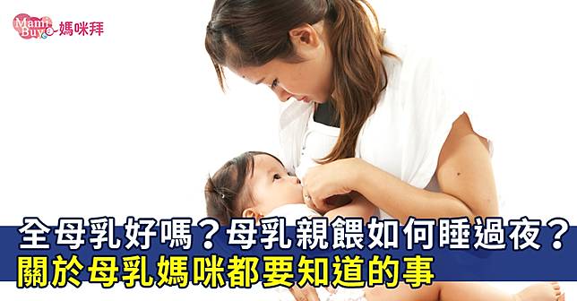 全母乳好嗎？母乳親餵如何睡過夜？關於母乳媽咪都要知道的事