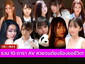 รวม 10 ดารา AV สวยจนต้องร้องขอชีวิต | THE ROOM 44 CHANNEL | LINE TODAY