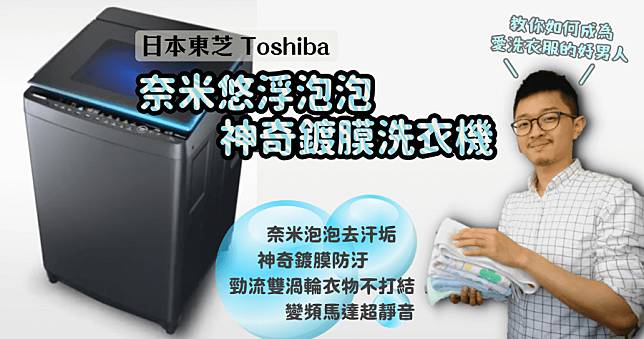 【開箱】東芝 TOSHIBA 奈米悠浮泡泡神奇鍍膜洗衣機，抗噪變頻高科技，超安靜又超乾淨 (AW-DMUH17WAG)