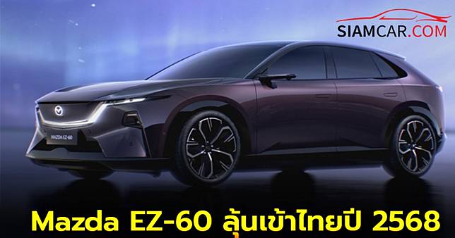 Mazda EZ-60 เอสยูวีไฟฟ้า 100% ลุ้นเข้าไทยปี 2568