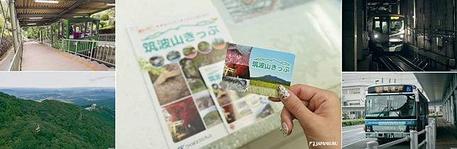 
<p>前面就跟大家一直提到的「筑波山周遊券（筑波山きっぷ）」，揪～竟有多好用呢？</p><p>
</p><p>
<b>筑波山周遊券使用範圍：</b></p><p>
① 電車：筑波特快TX一日無限搭乘</p><p>
② 巴士：筑波山直行巴士＆筑波巴士（北部區間）一日無限搭乘</p><p>
③ 纜車：男體山之筑波山登山電車＆女體山之筑波山登山纜車一日無限搭乘</p><p>
</p><p>
本日一券在手，四種交通工具任你搭乘！這麼好用的「筑波山周遊券」真的不用可惜呀，附近商店也可憑券享有優惠（請根據實際店鋪而定）</p><p>
</p><p>
<a href=