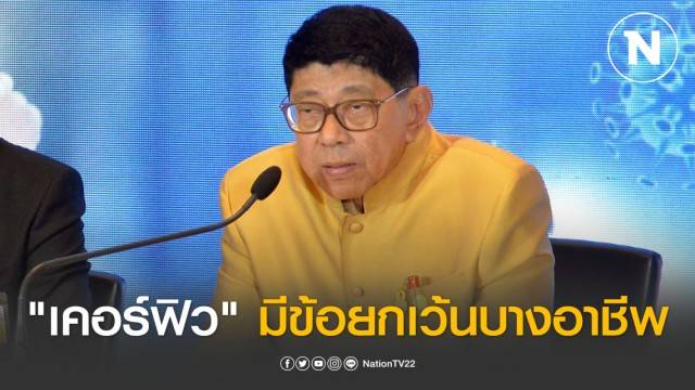 วิษณุ เผย ประกาศ เคอร์ฟิว มีข้อยกเว้นสำหรับพนง.ส่งของ-เข้ากะ