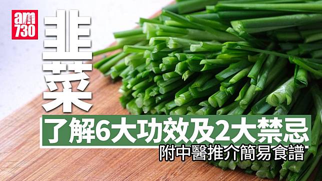 韭菜｜了解6大功效及2大禁忌 (附中醫推介簡易食譜)