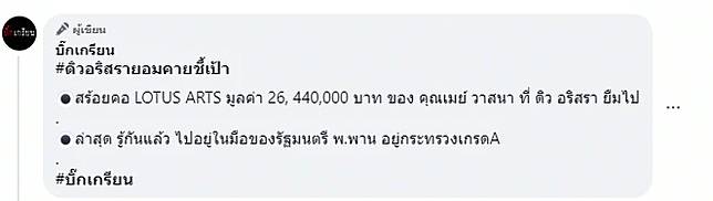 วงในปูด สร้อยเพชร LOTUS 26 ล้าน อยู่ที่รัฐมนตรีกระทรวงเกรดเอ