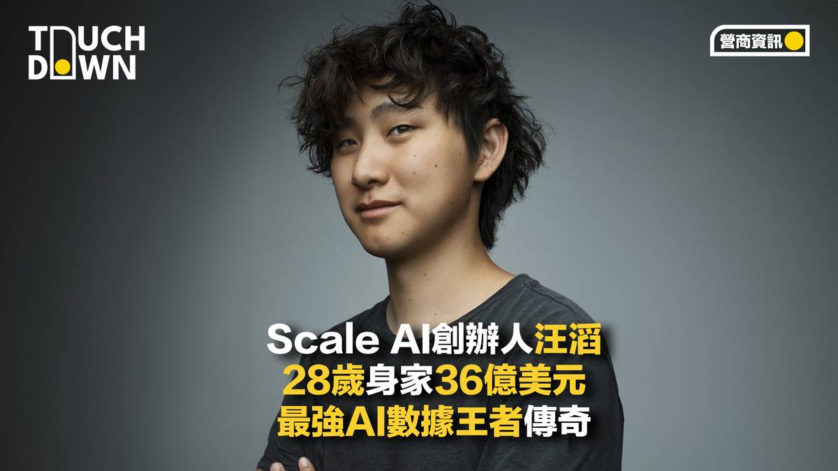Scale AI創辦人汪滔28歲身家36億美元最強AI數據王者傳奇| TouchDown 創。著陸| LINE TODAY