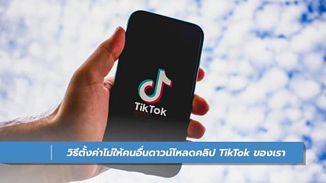 วิธีตั้งค่าไม่ให้คนอื่นดาวน์โหลดคลิป TikTok ของเรา