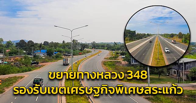 ขยายทางหลวงหมายเลข 348 สาย อ.อรัญประเทศ – อ.โคกสูง แล้วเสร็จ สนับสนุนโลจิสติกส์ รองรับเขตเศรษฐกิจพิเศษสระแก้ว