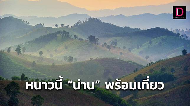 หนาวนี้ “น่าน” พร้อมเที่ยว