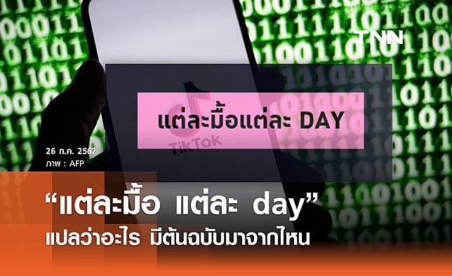 ไวรัลศัพท์โซเชียล “แต่ละมื้อ แต่ละ day” แปลว่าอะไร ต้นฉบับมาจากไหน