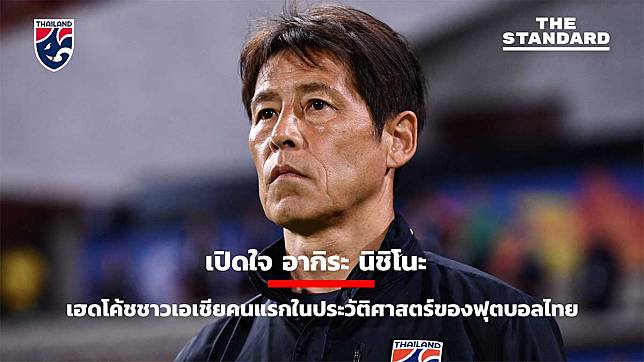เปิดใจ อากิระ นิชิโนะ เฮดโค้ชชาวเอเชียคนแรกในประวัติศาสตร์ของฟุตบอลไทย