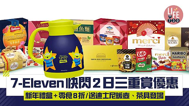 7-Eleven快閃2日三重賞優惠 新年禮盒+零食8折/送迪士尼暖壺、茶具