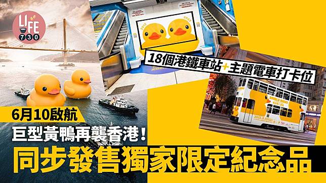 巨型黃鴨再襲香港！ 6月10啟航 18個港鐵車站+主題電車打卡位 同步獨家限定紀念品【內附地址+訂購詳情】