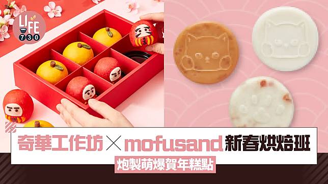 年糕推介2025｜奇華工作坊 x mofusand 新春烘焙班 炮製萌爆賀年糕點