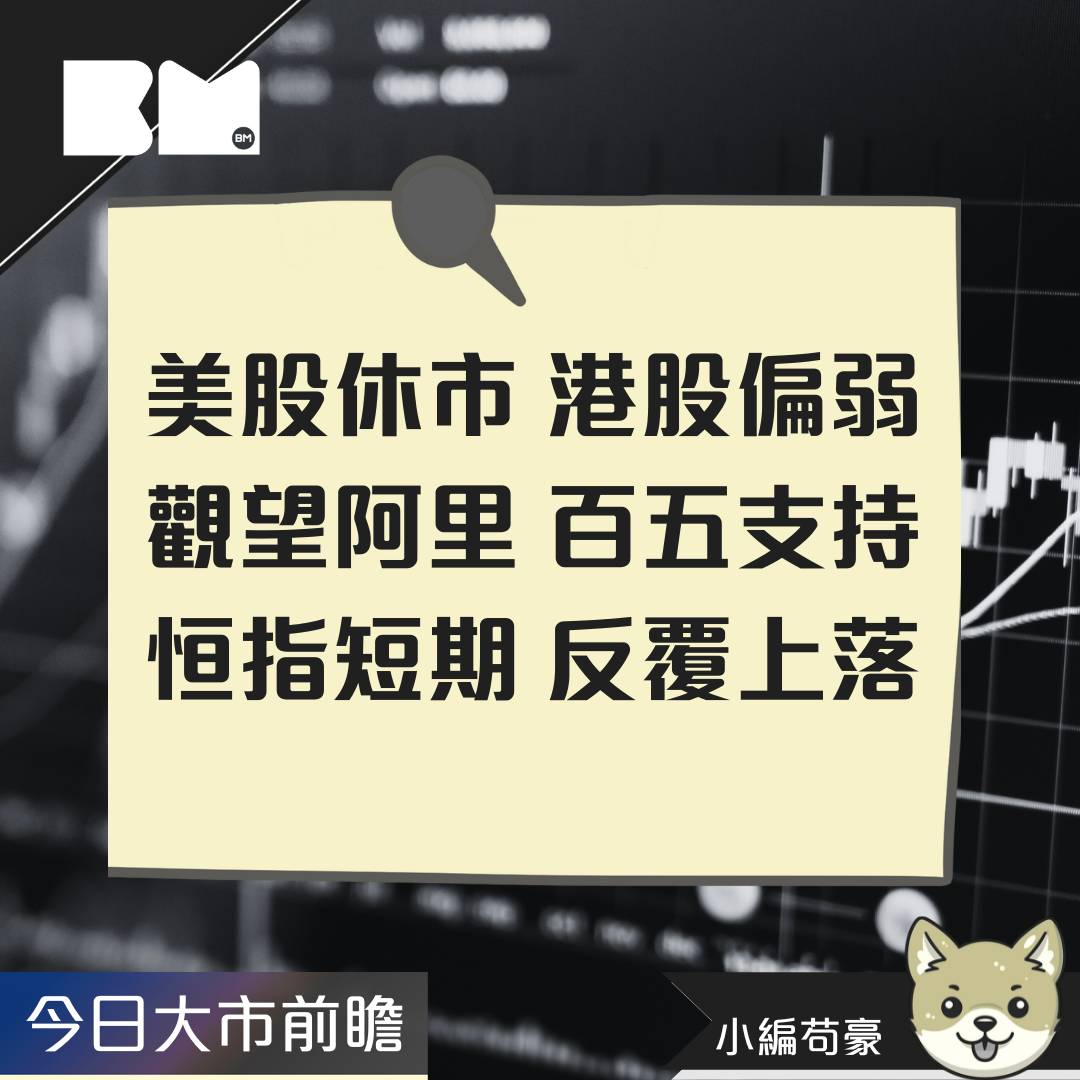 今日我咁睇｜美股休市消息靜港股受制阿里表現恒指短期反覆｜小編苟豪| BossMind | LINE TODAY