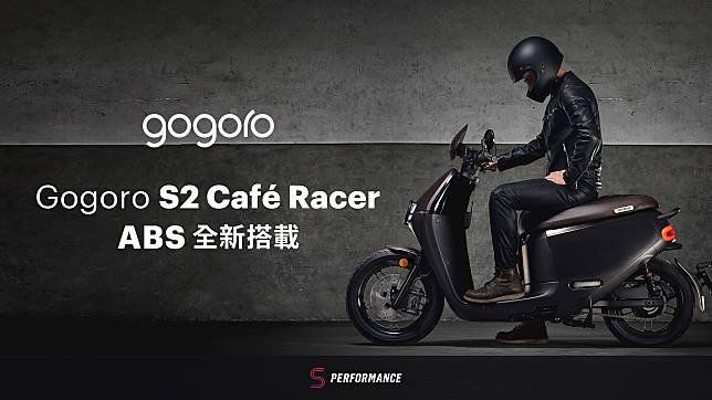 Gogoro ABS 全新雙車型 78,980 元起，全車系購車即送安全帽藍牙耳機