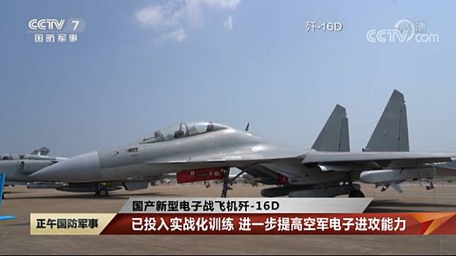 中國國防部在本月25日官宣，殲-16D電戰機已經加入共軍空軍部隊服役。(圖：取自中國央視)
