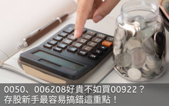 0050、006208好貴不如買00922？存股新手最容易搞錯這重點！