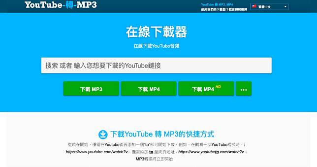 YouTube  音樂下載器， 繁體中文線上下載 MP3 工具