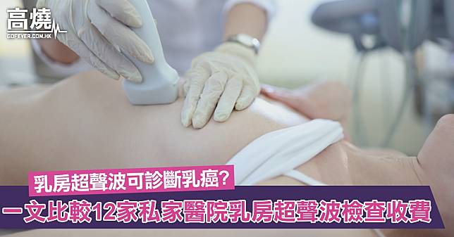 【乳房超聲波】乳房超聲波可診斷乳癌？適合任何女士做？一文比較12家私家醫院乳房超聲波檢查收費