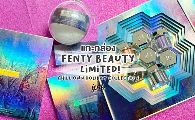 แกะกล่อง “FENTY BEAUTY” รุ่นลิมิเต็ด “CHILL OWN HOLIDAY” ที่สาวกคุณแม่ RIhana ห้ามพลาด!