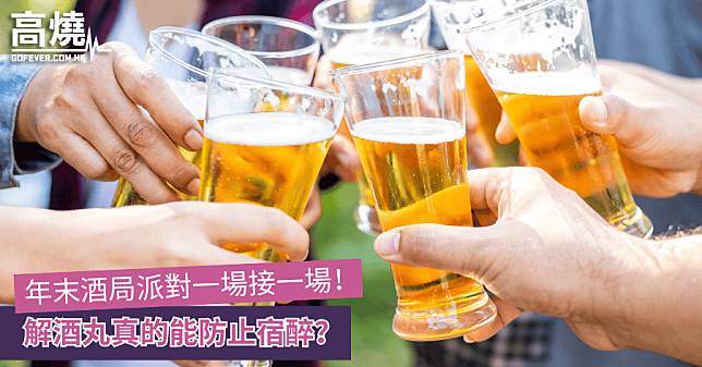 【解酒丸】年末酒局派對一場接一場！解酒丸真的能防止宿醉？