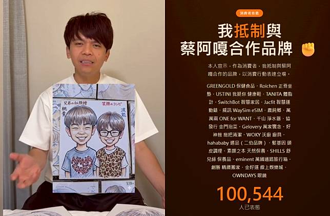 和蔡阿嘎合作的20多家品牌廠商被點名，目前已超過10萬名網友表態抵制。（圖／蔡阿嘎IG、antiaga.vercel網站）