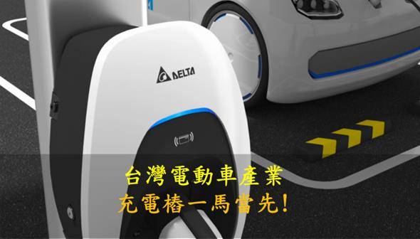 【產業研究報告】 台灣電動車產業，充電樁一馬當先!
