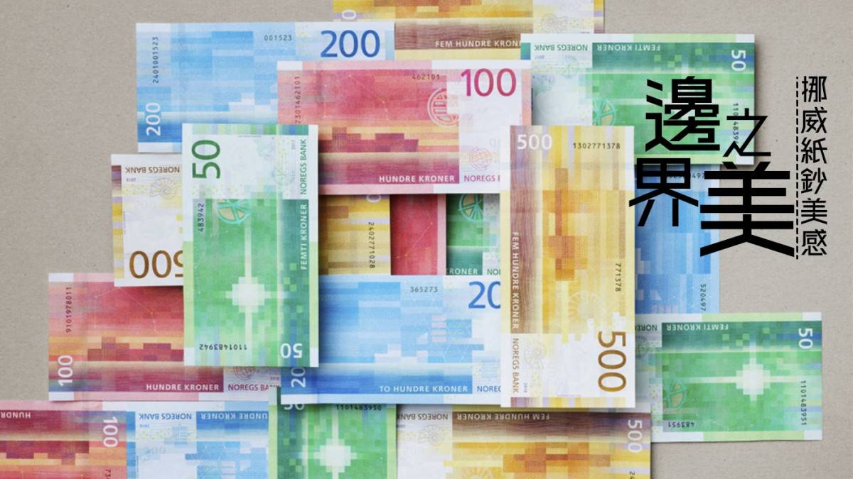 邊界之美挪威紙鈔美感| Metro Pop | LINE TODAY