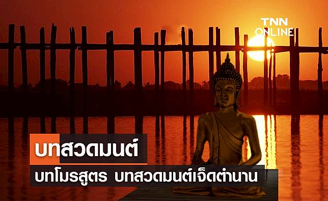 .บทสวดมนต์ โมรสูตร บทสวดมนต์เจ็ดตำนาน.