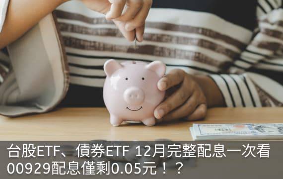 台股ETF、債券ETF 12月完整配息一次看 | 00929配息僅剩0.05元！