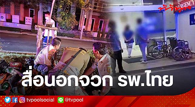 สื่อนอกซัดไทย นักท่องเที่ยวไต้หวันที่ถูกรถชน แต่ถูกปฏิเสธการรักษา