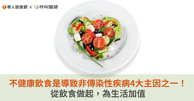 不健康飲食是導致非傳染性疾病4大主因之一！從飲食做起，為生活加值