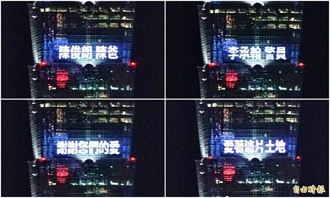 台北101大樓今晚無預警的點亮高樓的字樣，感謝「陳爸」陳俊朗及勇警李承翰為這塊土地的付出。(記者鹿俊為攝)