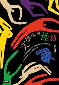 文學中的性別 - 曾友俞 | Readmoo 讀墨電子書