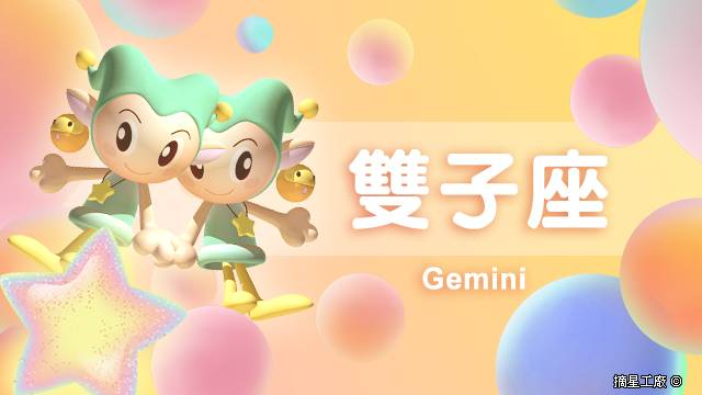 雙子座2023年7月28日運勢