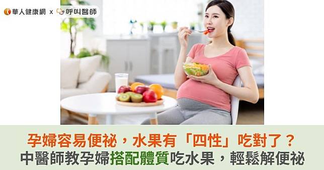 孕婦容易便祕，水果有「四性」吃對了？中醫師教孕婦搭配體質吃水果，輕鬆解便祕