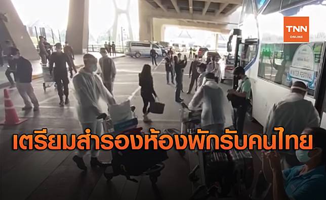 กห.เตรียมสำรองห้องพัก เป็น State Quarantine รับคนไทยจากต่างประเทศ