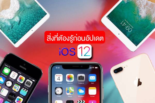 สาวกเตรียมตัว! สิ่งที่ควรรู้ก่อนการอัปเดต iOS 12 ที่เตรียมปล่อยเวอร์ชั่นเต็มเร็วๆ นี้